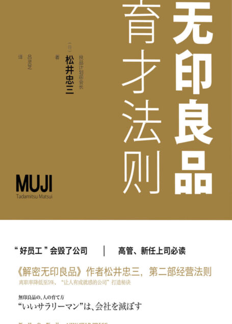 无印良品育才法则