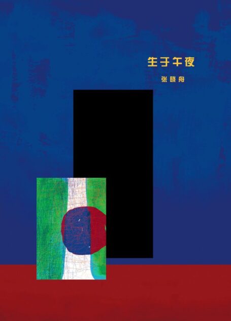生于午夜