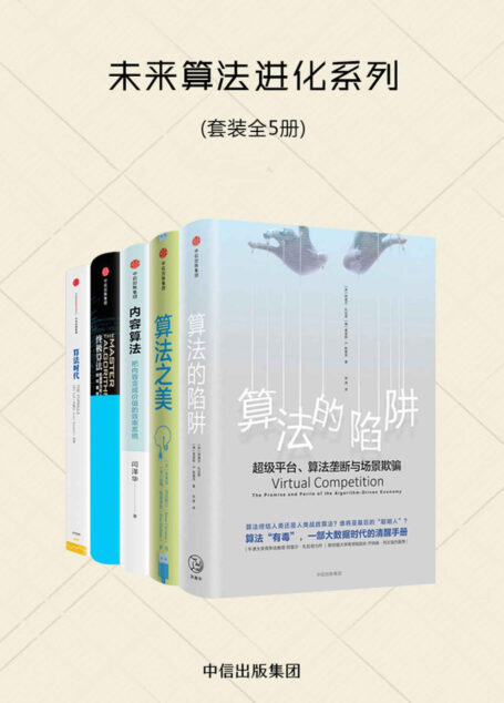 未来算法进化系列(套装共5册)