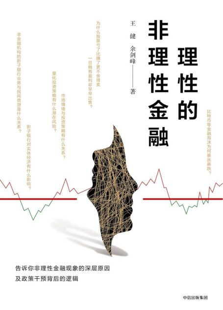 理性的非理性金融(告诉你如何在投资中清醒思考、明智行动)