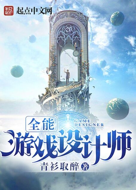 全能游戏设计师