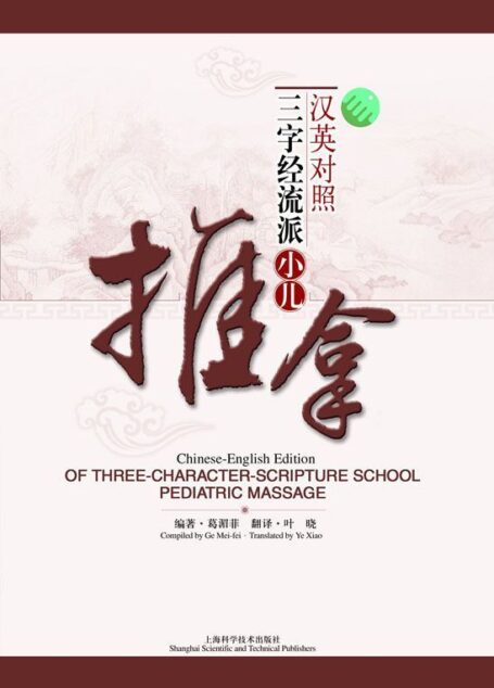 汉英对照三字经流派小儿推拿(修订版)