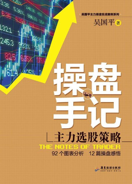 吴国平操盘手记:主力选股策略