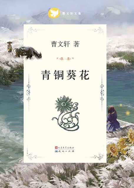 青铜葵花 (曹文轩纯美小说系列(完整版))