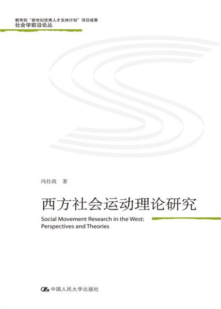 西方社会运动理论研究 (社会学前沿论丛)
