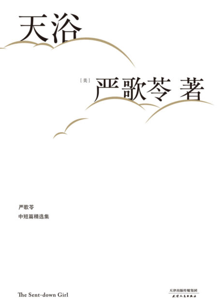 天浴(同名电影陈冲导演,李小璐主演荣获金马奖。严歌苓经典短篇小说集,收录《陆犯焉识》原型故事《老囚》等7部短篇) (严歌苓文集2018)