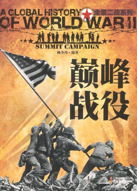 巅峰战役 (全景二战系列)