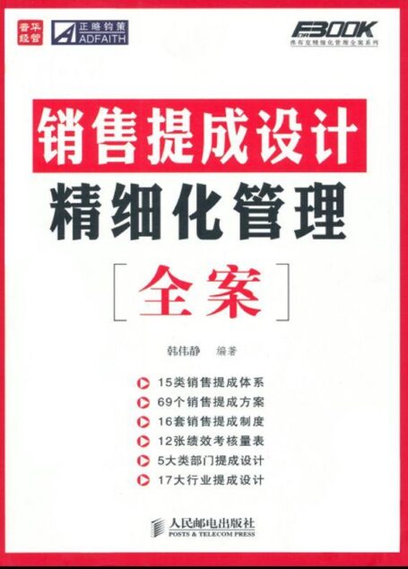 销售提成设计精细化管理全案 (弗布克精细化管理全案系列)