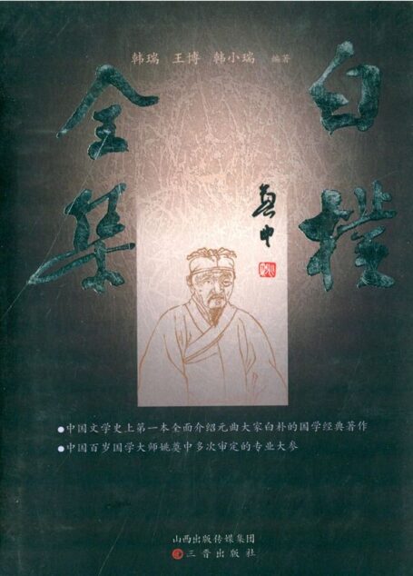 白朴全集