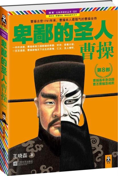 卑鄙的圣人:曹操8