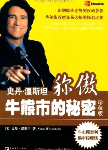 史丹•温斯坦称傲牛熊市的秘密(珍藏版)