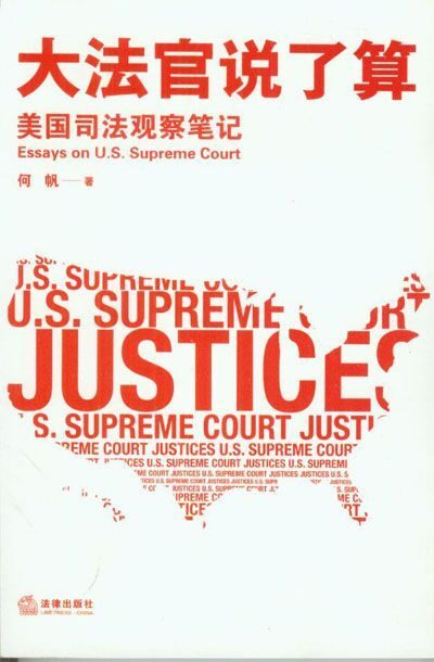大法官说了算:美国司法观察笔记