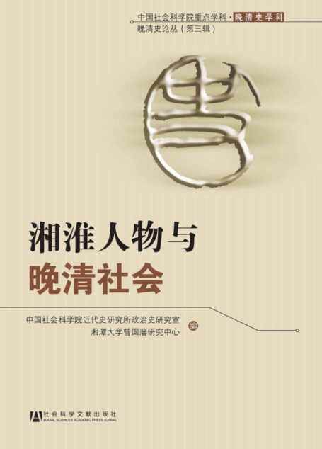 湘淮人物与晚清社会 (中国社会科学院重点学科·晚清史论丛)