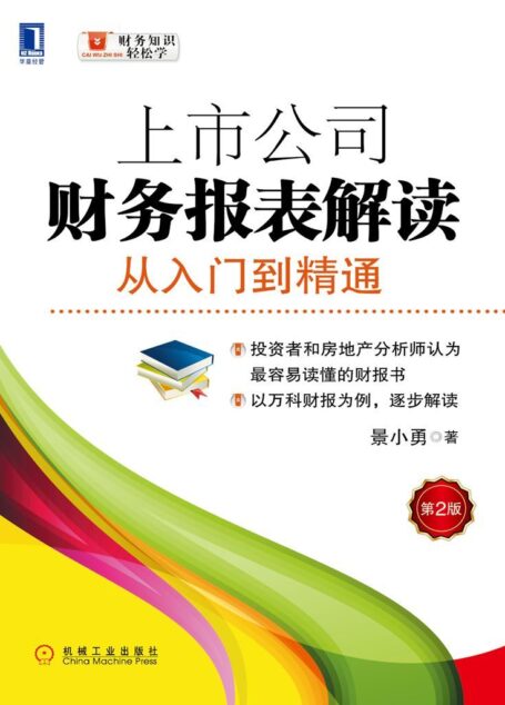 上市公司财务报表解读:从入门到精通(第2版) (财务知识轻松学)