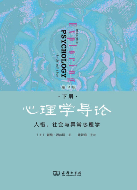 心理学导论:人格,社会与异常心理学(下册,第9版)(兼顾非专业读者的心理学入门书 科学性与人文性的完美结合 中国心理学会推荐用书)