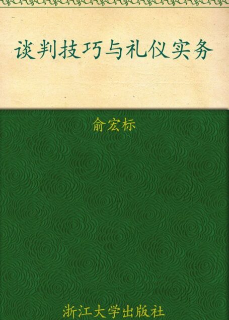 谈判技巧与礼仪实务