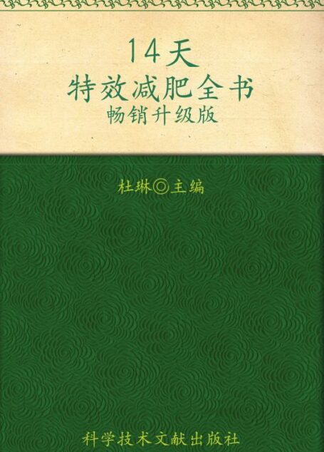 14天特效减肥全书(畅销升级版)