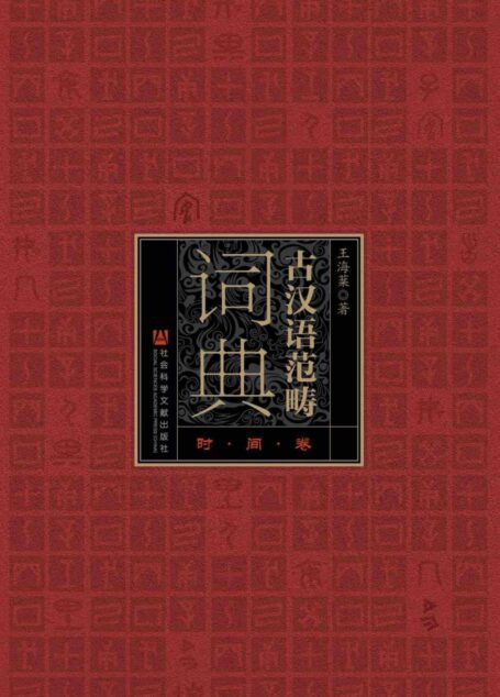 古汉语范畴词典:时间卷