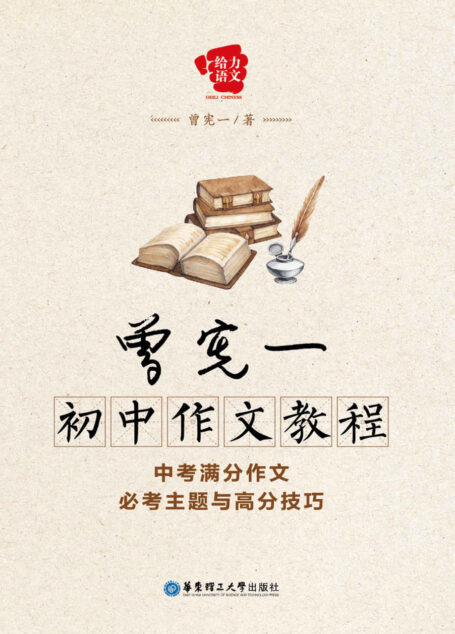 给力语文·曾宪一初中作文教程:中考满分作文必考主题与高分技巧