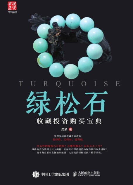 绿松石收藏投资购买宝典