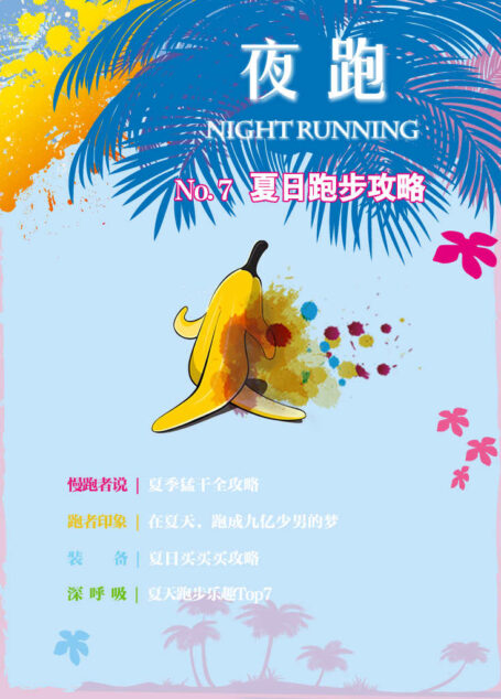 夜跑No.7:夏日跑步攻略