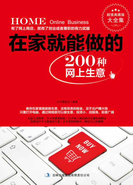 在家就能做的200种网上生意