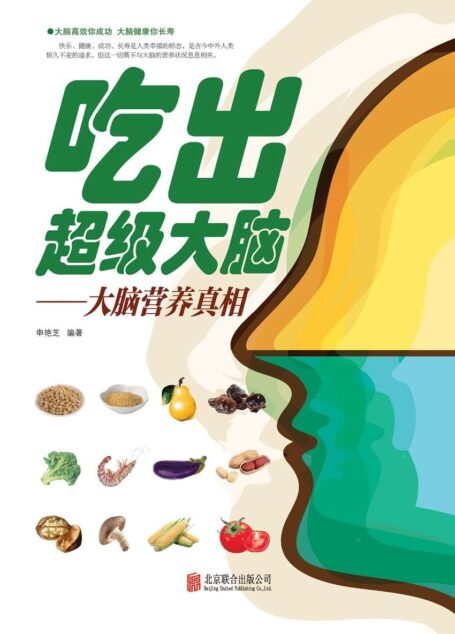 吃出超级大脑–大脑营养真相