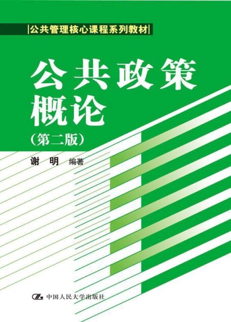 公共政策概论第二版