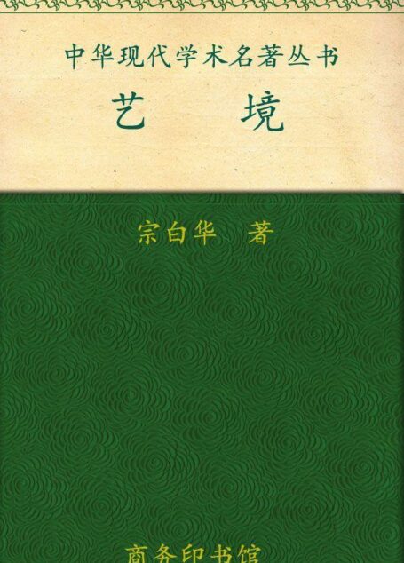 艺境 (中华现代学术名著丛书)