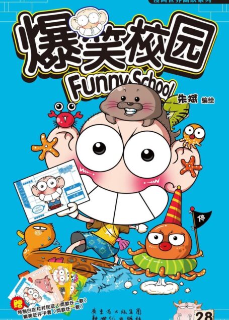 爆笑校园28 (漫画世界幽默系列)