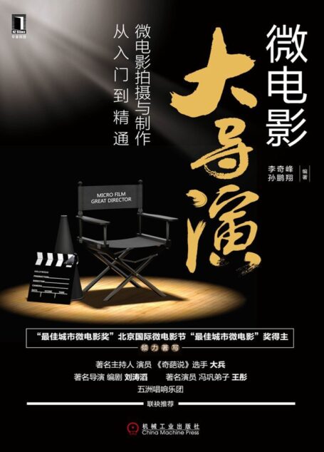 微电影大导演:微电影拍摄与制作从入门到精通