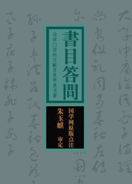 书目答问:治学门径的文献目录学类名著(国学网原版点注,朱玉麒审定)