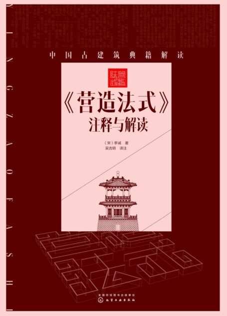 《营造法式》注释与解读