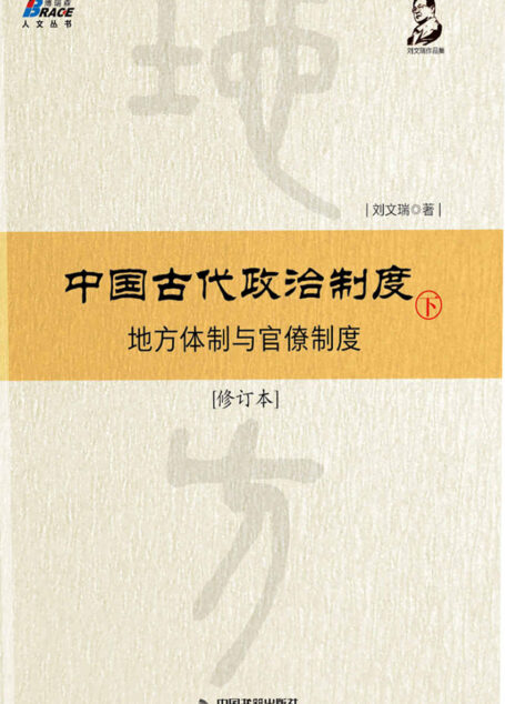 中国古代政治制度:地方体制与官僚制度(修订本)下