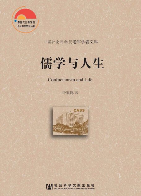 儒学与人生 (中国社会科学院老年学者文库)