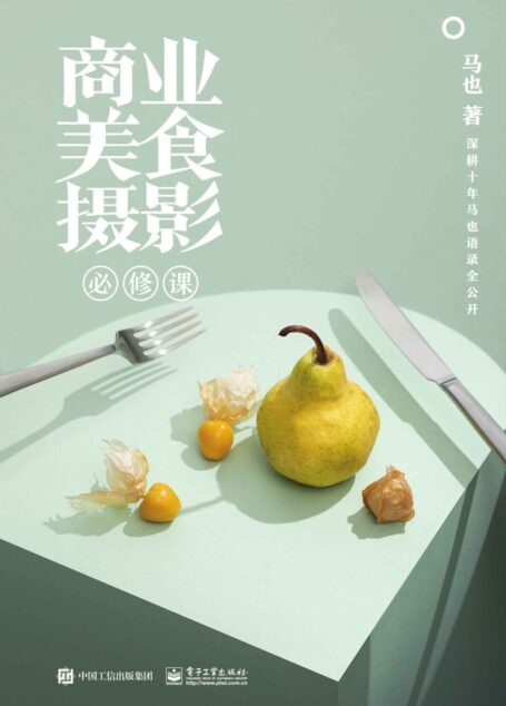 商业美食摄影必修课