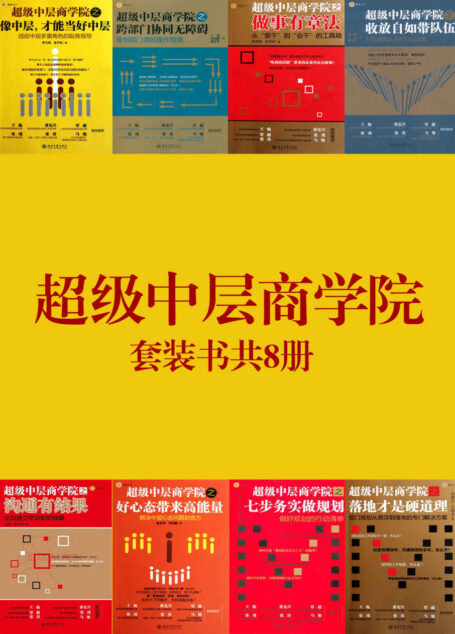 超级中层商学院系列(套装书共8册)