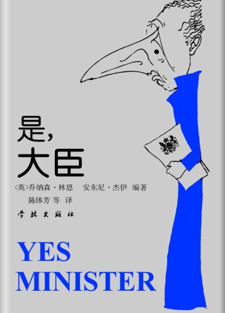 《是,大臣——一位内阁大臣的日记》