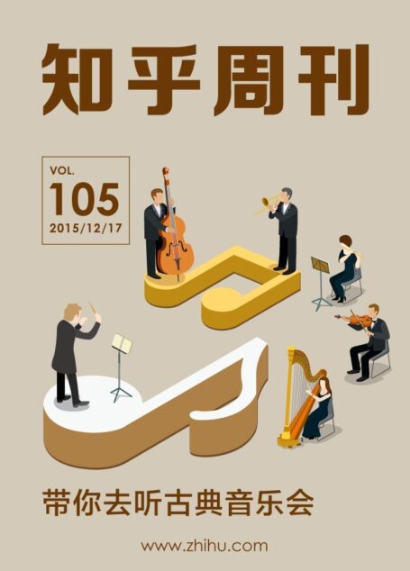知乎周刊·带你去听古典音乐会（总第 105 期）