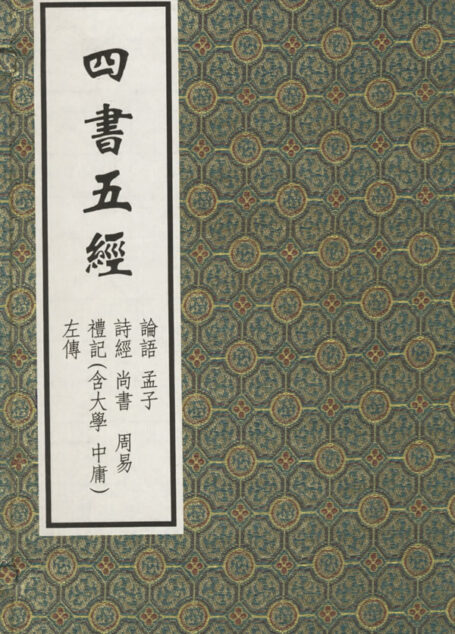 四书五经译注