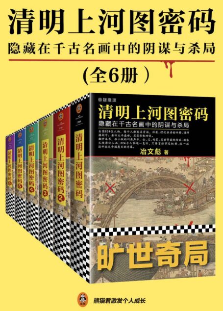 清明上河图密码:隐藏在千古名画中的阴谋与杀局(全6册)