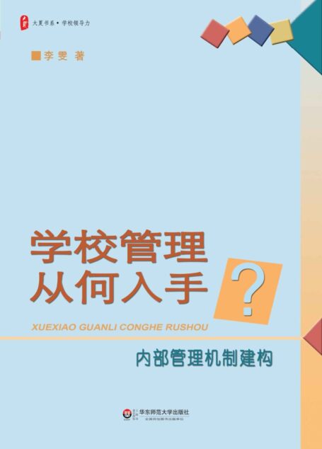 学校管理从何入手:内部管理机制建构 (大夏书系)