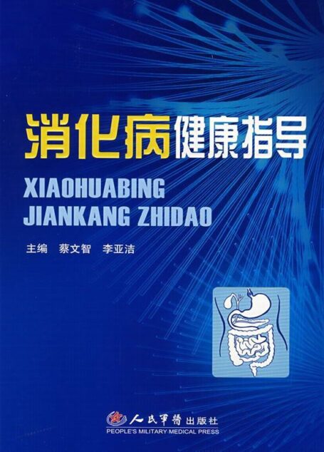 消化病健康指导