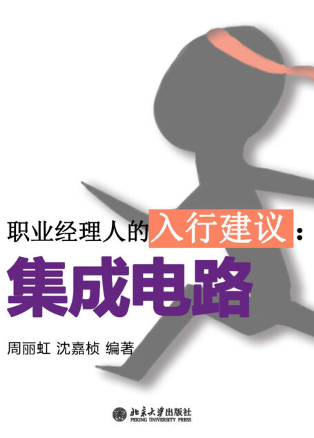 职业经理人的入行建议:集成电路