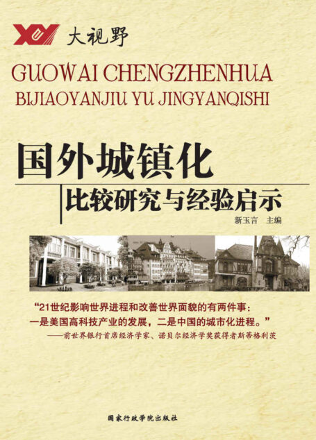 国外城镇化——比较研究与经验启示(大视野·新型城镇化系列丛书)(“21世纪影响世界进程和改善世界面貌的有两件事:一是美国高科技产业的发展,二是中国的城市化进程”) (大视野系列丛书) (社会管理丛书)