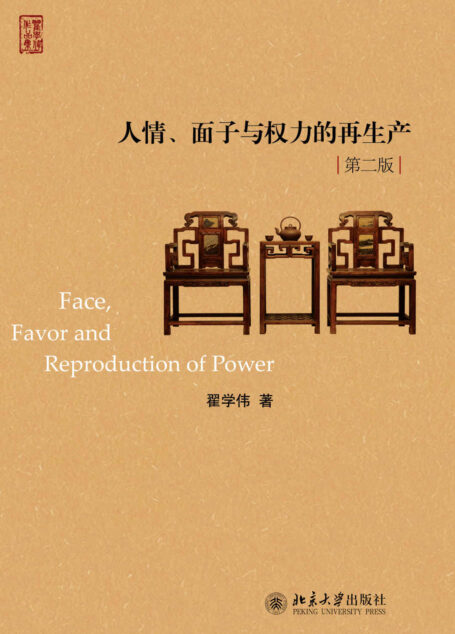 人情、面子与权力的再生产(第二版)