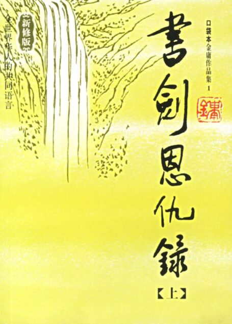 新版-书剑恩仇录