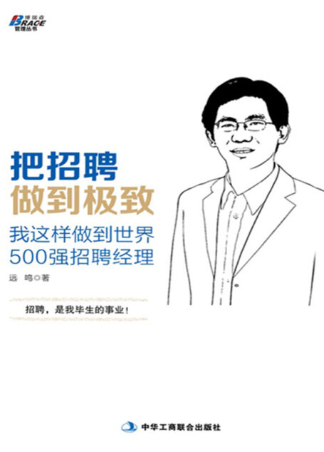 把招聘做到极致:我这样做到世界500强招聘经理 (博瑞森管理丛书)