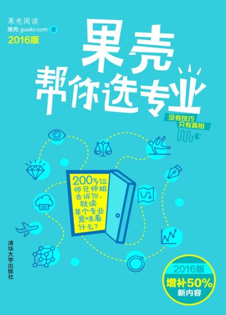 果壳帮你选专业(2016版)
