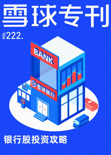 雪球专刊222期——银行股投资攻略